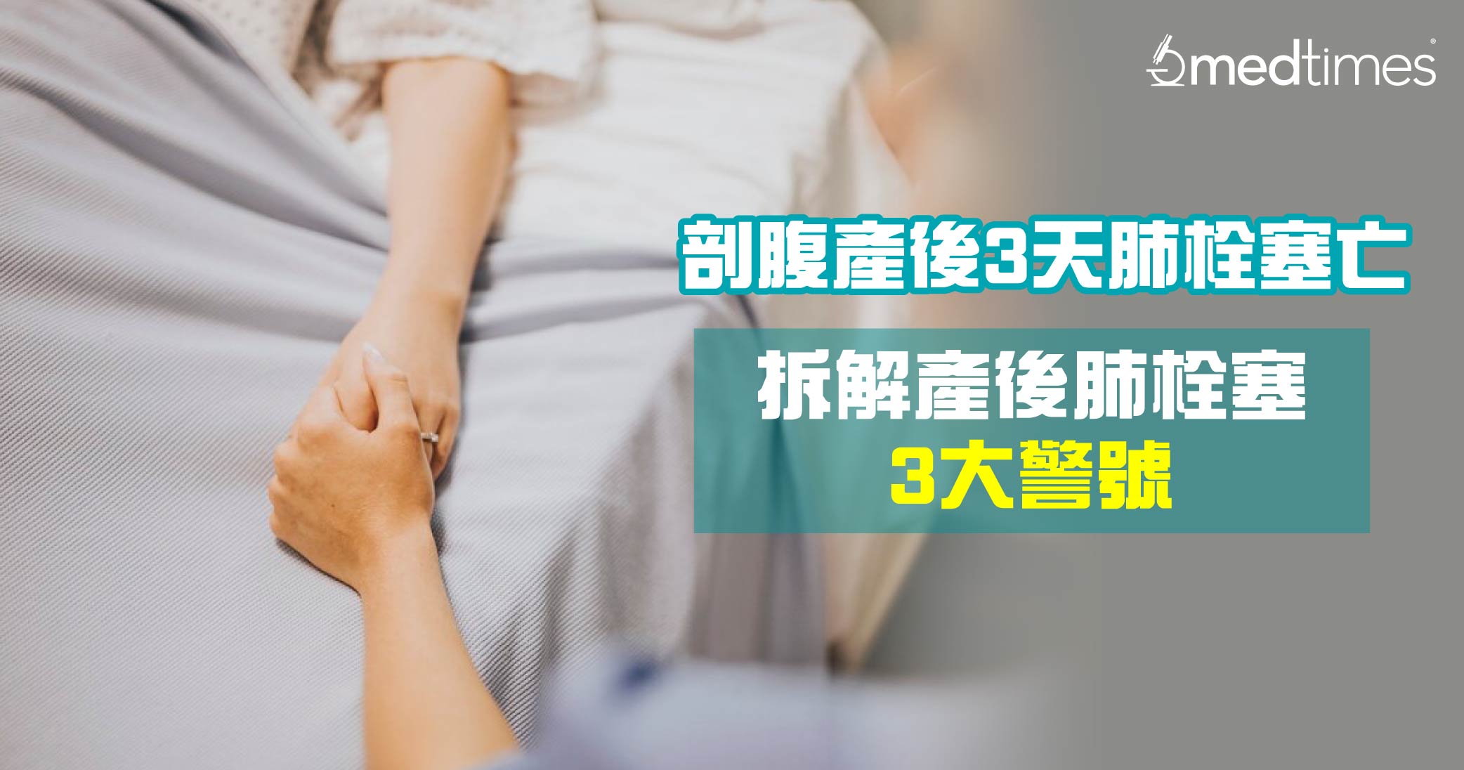 【分娩意外】孕产妇剖腹诞女产后3天肺栓塞离世 拆解产后肺栓塞3大警号